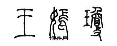 陈墨王嫣琼篆书个性签名怎么写