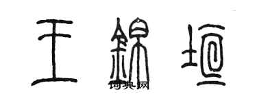 陈墨王锦垣篆书个性签名怎么写