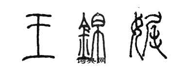陈墨王锦娓篆书个性签名怎么写