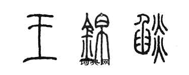 陈墨王锦焰篆书个性签名怎么写