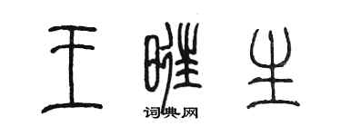 陈墨王旺生篆书个性签名怎么写