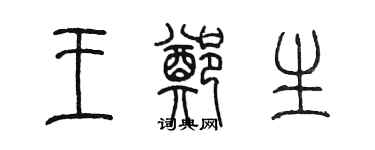 陈墨王郑生篆书个性签名怎么写