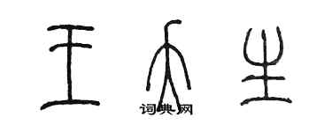 陈墨王夭生篆书个性签名怎么写
