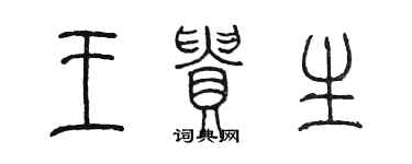 陈墨王贵生篆书个性签名怎么写