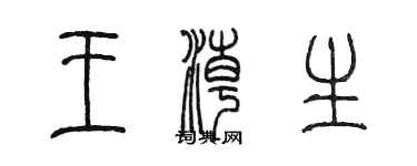 陈墨王潮生篆书个性签名怎么写