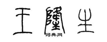 陈墨王隆生篆书个性签名怎么写