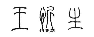 陈墨王忻生篆书个性签名怎么写