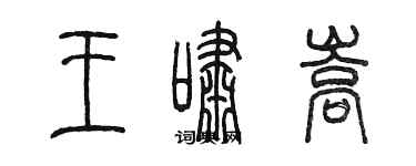 陈墨王啸嵩篆书个性签名怎么写