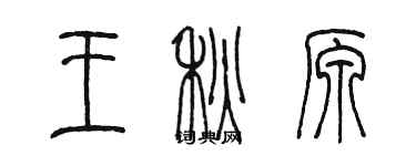 陈墨王秋原篆书个性签名怎么写