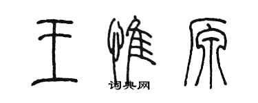 陈墨王惟原篆书个性签名怎么写