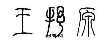 陈墨王抒原篆书个性签名怎么写