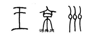 陈墨王京洲篆书个性签名怎么写