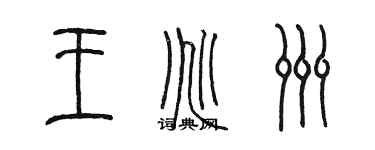 陈墨王兆洲篆书个性签名怎么写