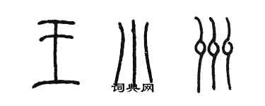 陈墨王小洲篆书个性签名怎么写