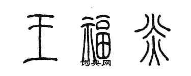 陈墨王福炎篆书个性签名怎么写