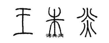 陈墨王朱炎篆书个性签名怎么写