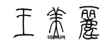 陈墨王美丽篆书个性签名怎么写