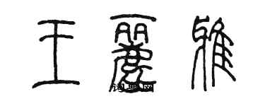 陈墨王丽雅篆书个性签名怎么写