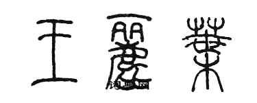 陈墨王丽叶篆书个性签名怎么写