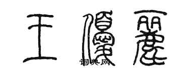 陈墨王优丽篆书个性签名怎么写