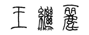 陈墨王继丽篆书个性签名怎么写