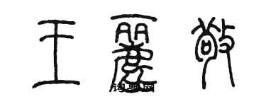 陈墨王丽敬篆书个性签名怎么写