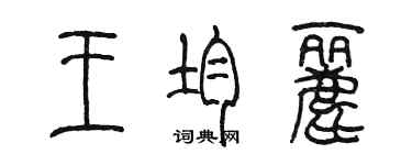 陈墨王均丽篆书个性签名怎么写