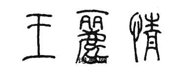陈墨王丽情篆书个性签名怎么写