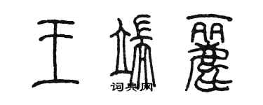 陈墨王端丽篆书个性签名怎么写