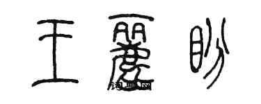 陈墨王丽盼篆书个性签名怎么写