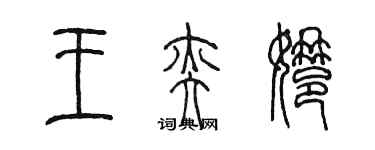 陈墨王奕娜篆书个性签名怎么写