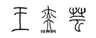 陈墨王奕芸篆书个性签名怎么写