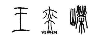 陈墨王奕嵘篆书个性签名怎么写