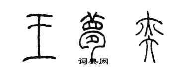 陈墨王梦奕篆书个性签名怎么写