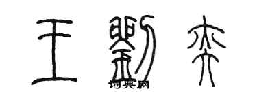 陈墨王刘奕篆书个性签名怎么写