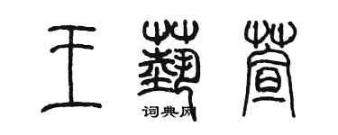 陈墨王艺萱篆书个性签名怎么写