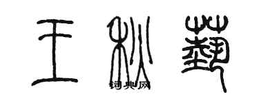 陈墨王秋艺篆书个性签名怎么写