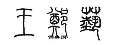陈墨王郑艺篆书个性签名怎么写