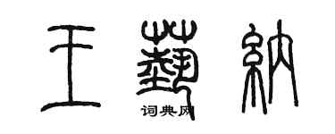 陈墨王艺纳篆书个性签名怎么写
