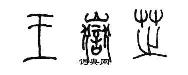 陈墨王岳芝篆书个性签名怎么写