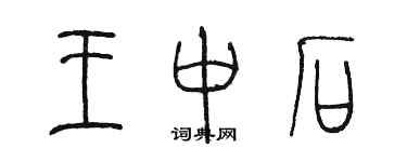 陈墨王中石篆书个性签名怎么写