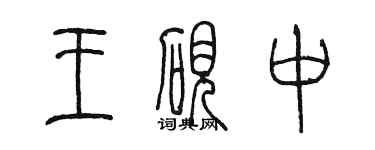 陈墨王砚中篆书个性签名怎么写