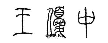 陈墨王优中篆书个性签名怎么写