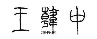 陈墨王韩中篆书个性签名怎么写