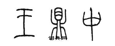 陈墨王鼎中篆书个性签名怎么写