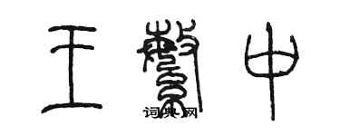 陈墨王繁中篆书个性签名怎么写