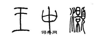陈墨王中灏篆书个性签名怎么写