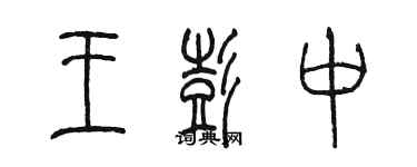 陈墨王彭中篆书个性签名怎么写