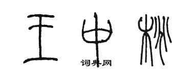 陈墨王中桃篆书个性签名怎么写