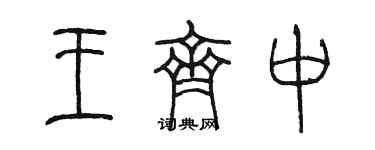 陈墨王齐中篆书个性签名怎么写